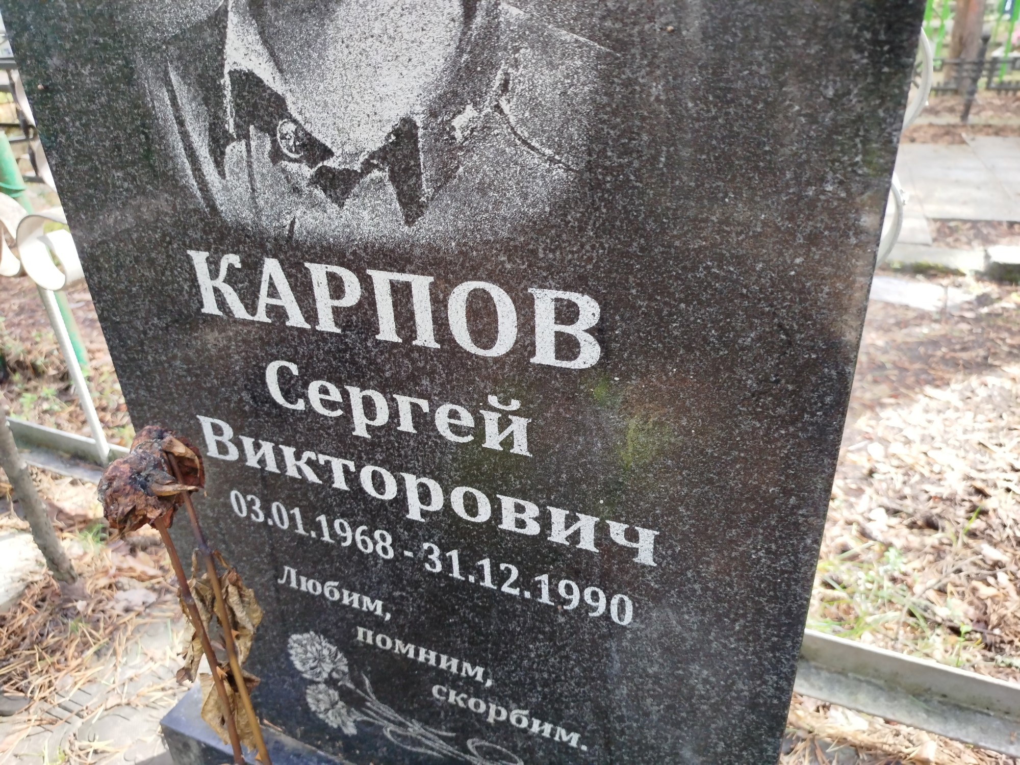 Карпов Сергей Викторович