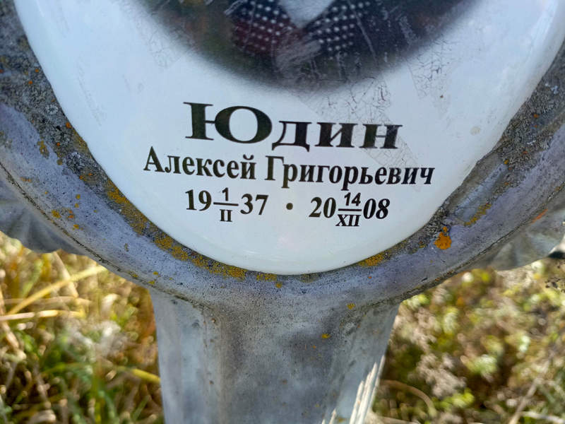 Юдин