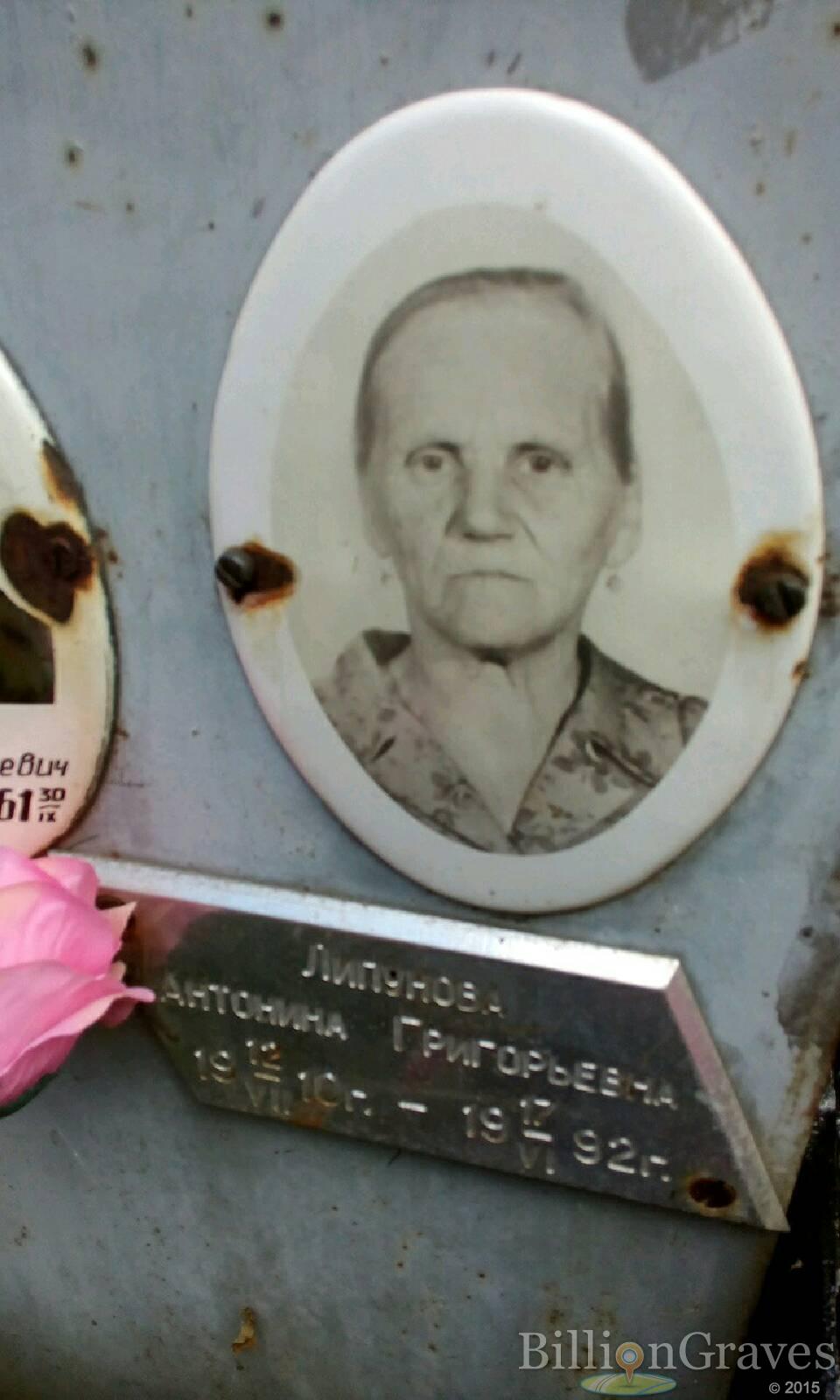 Липунова Антонина Григорьевна