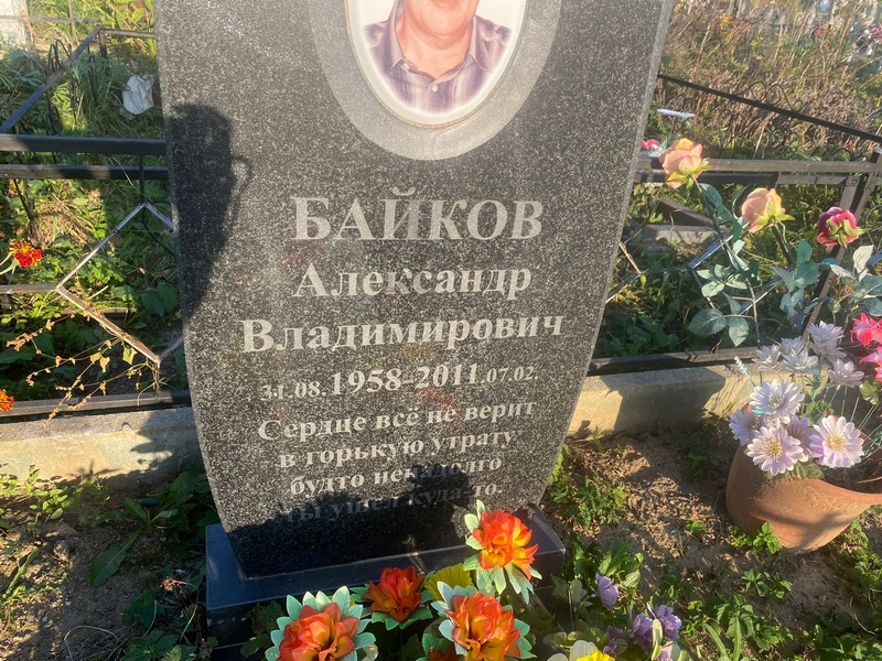 Байков