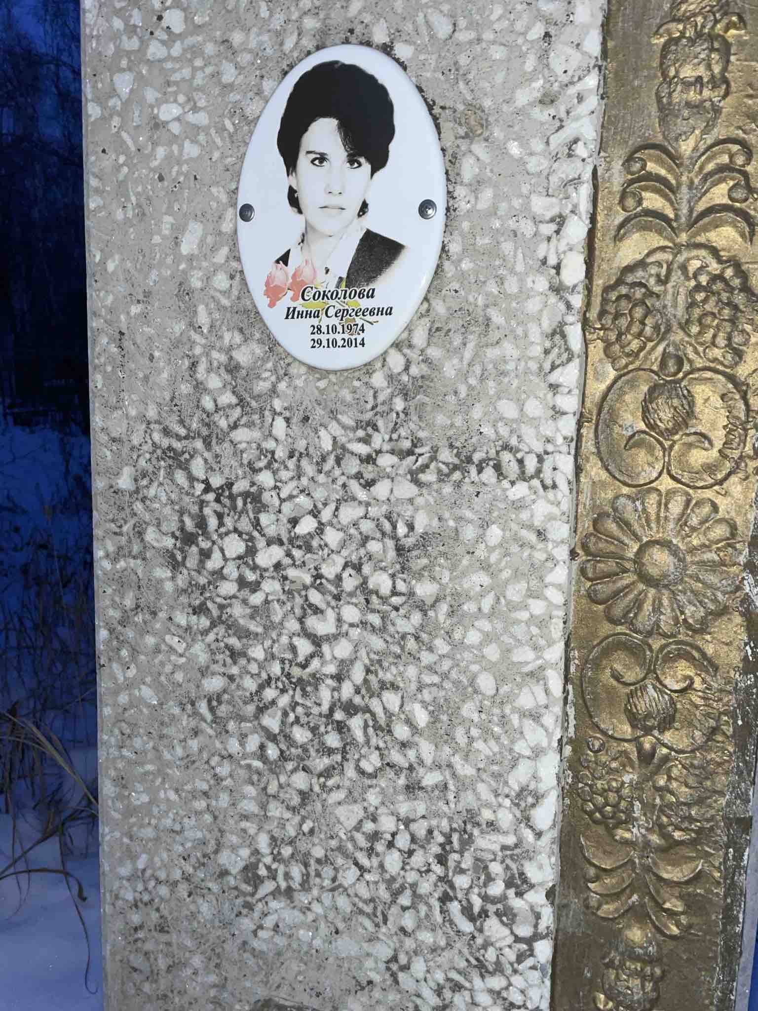 Соколова Инна Сергеевна