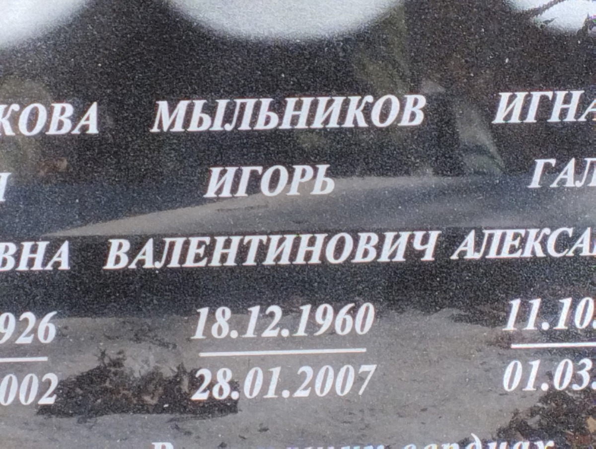 Мыльников Игорь Валентинович