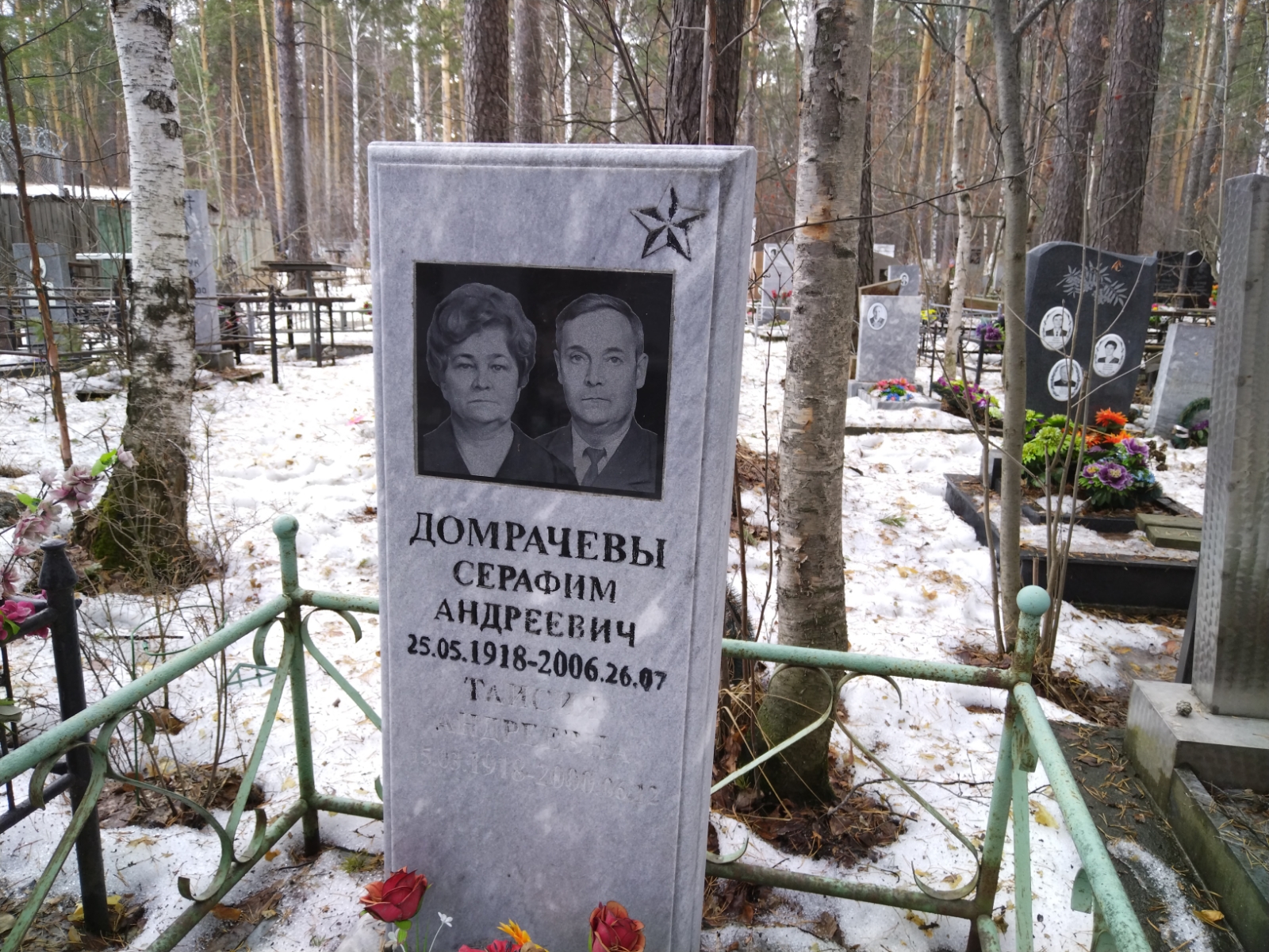 Домрачев Серафим Андреевич