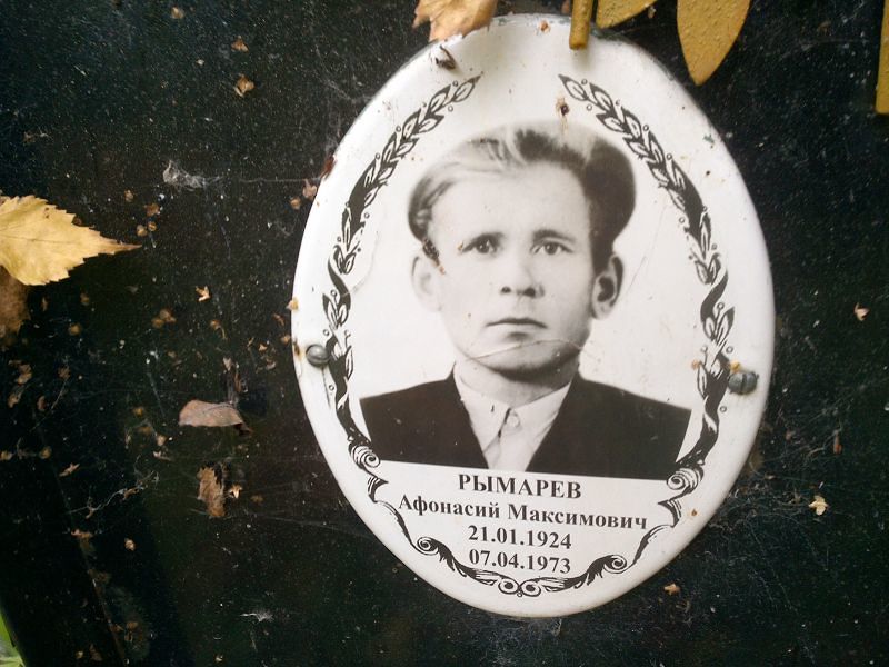 Афонасий Рымарев Максимович