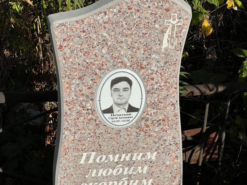 Печаткин