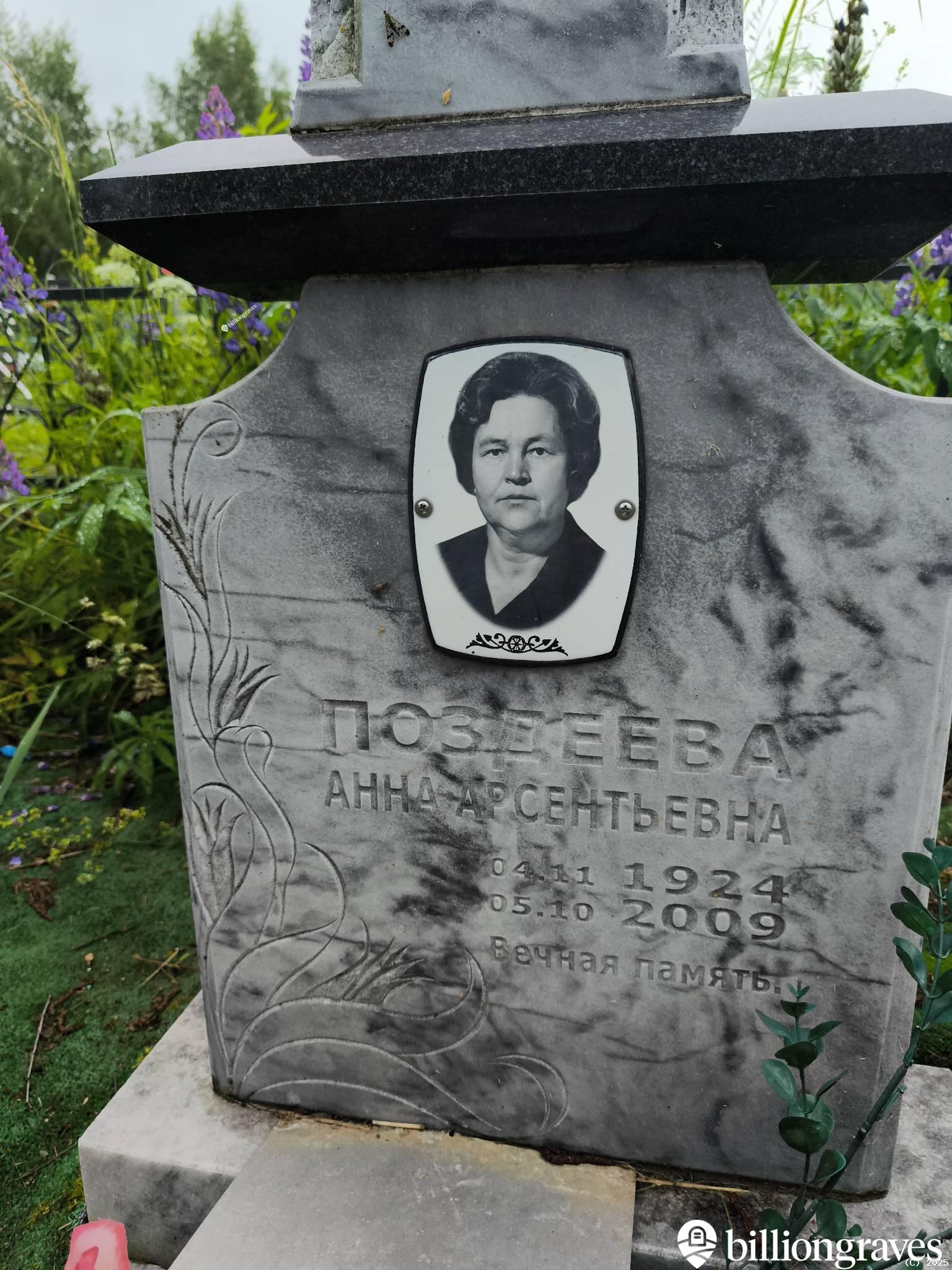 Поздеева Анна Арсентьевна