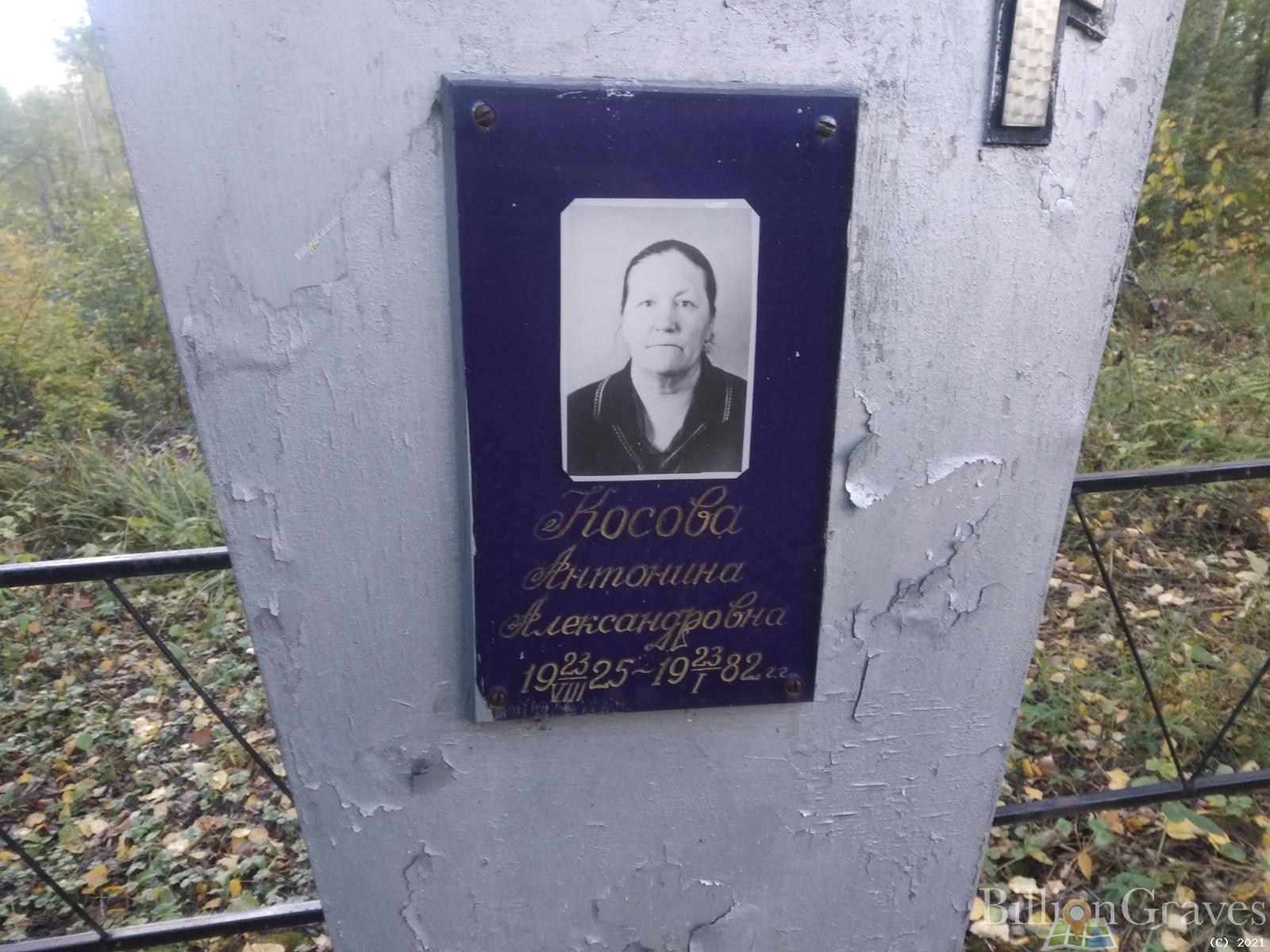 Косова Антонина Александровна