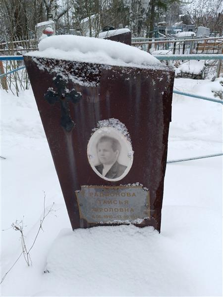 Радионова Таисья Фроловна