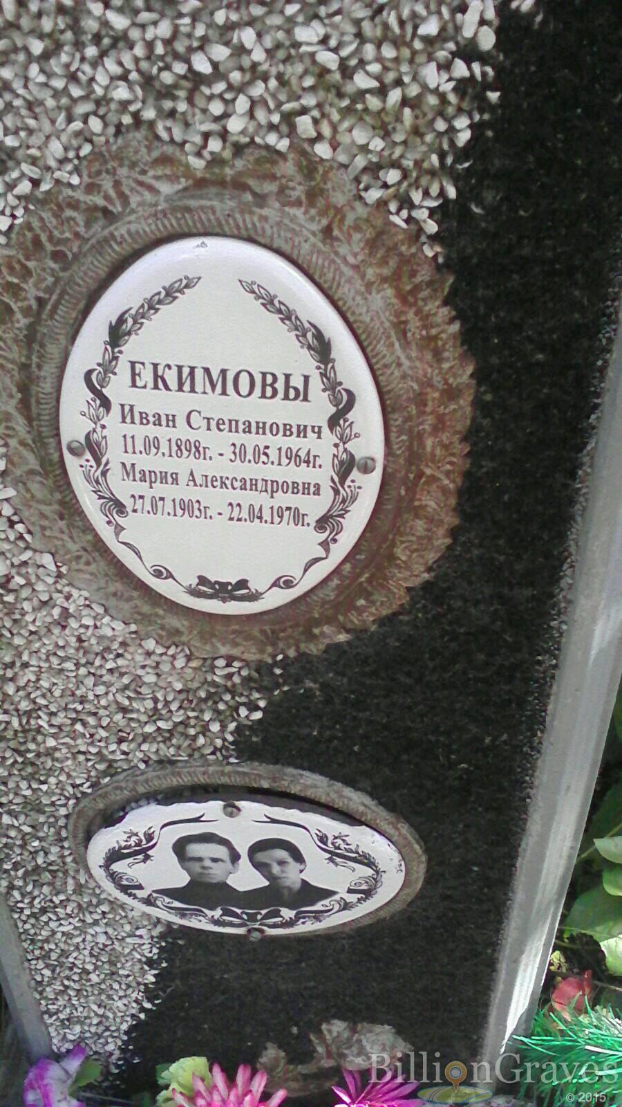 Екимов Иван Степанович