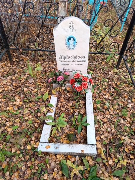 Харабарова Светлана Алексеевна