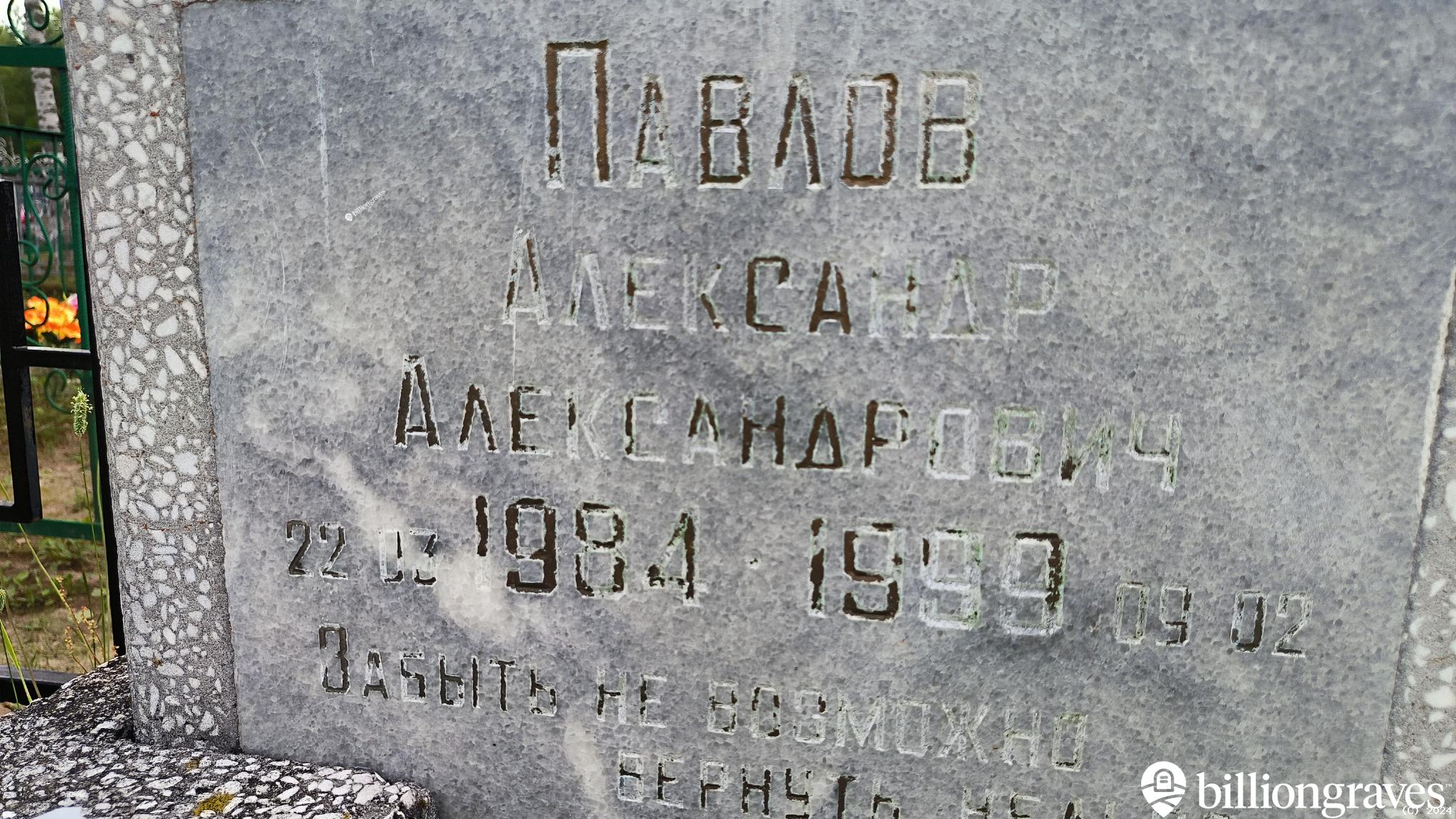 Павлов Александр Александрович