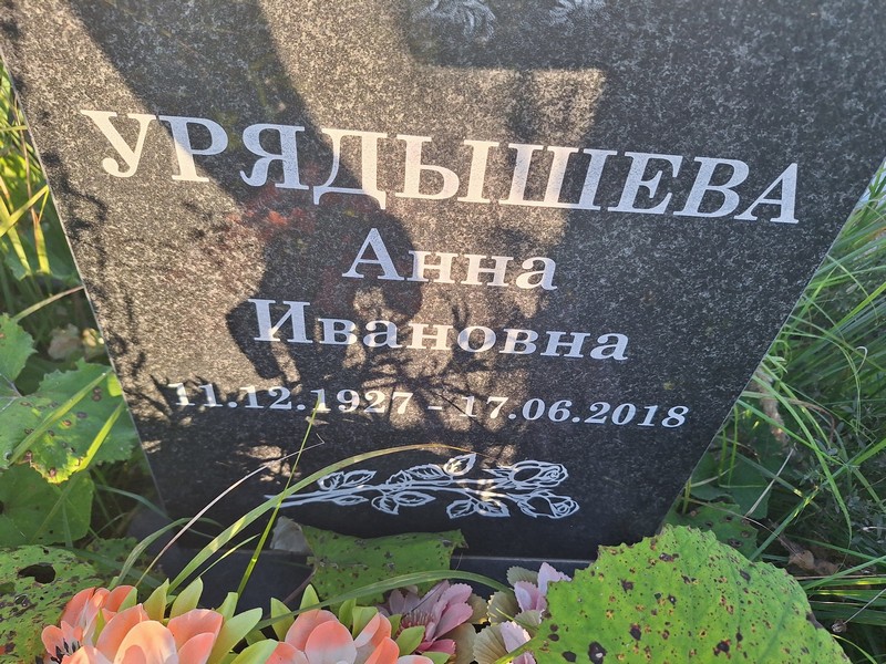 Урядышева