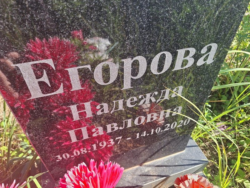 Егорова