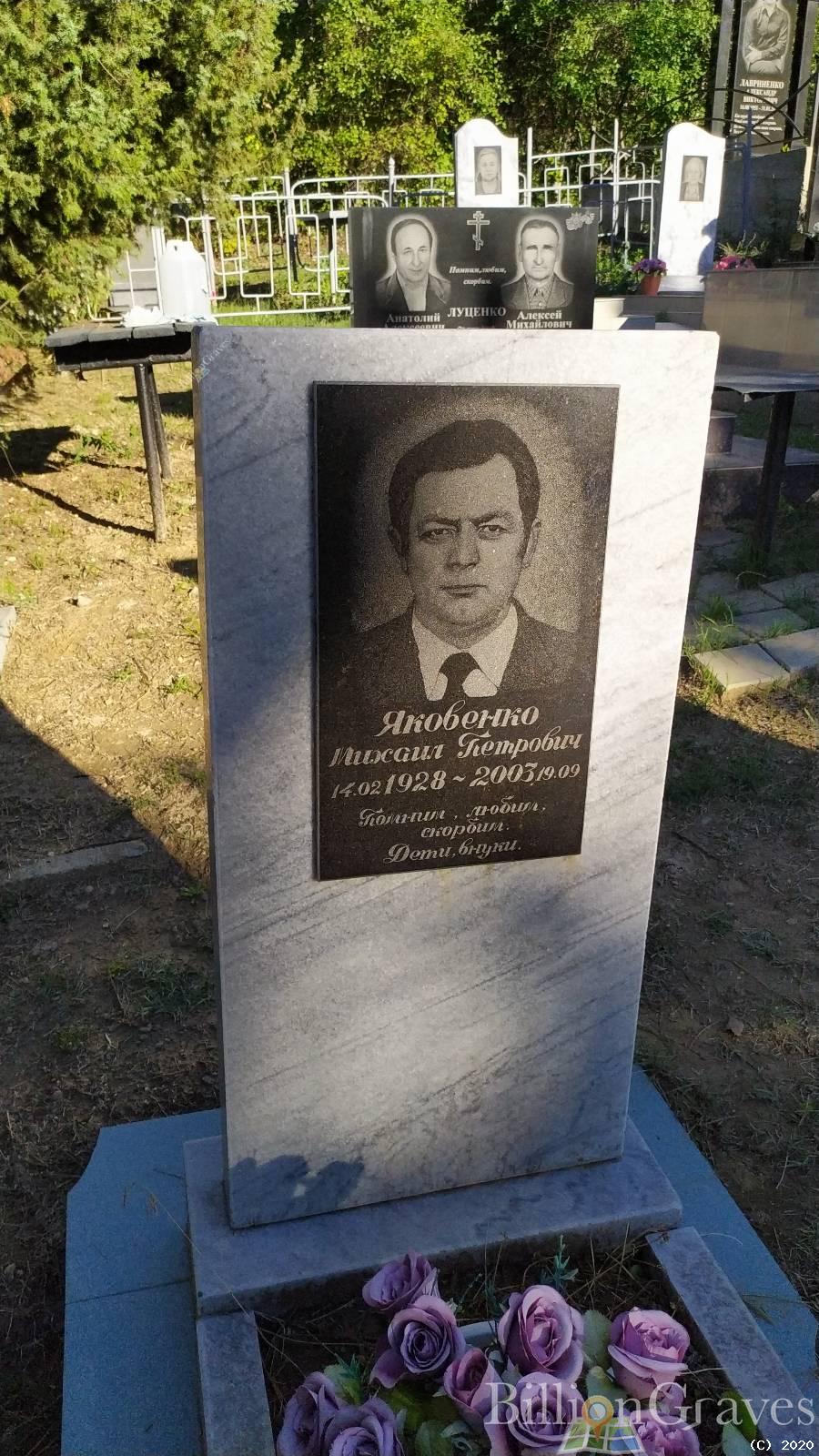 Яковенко Михаил Петрович