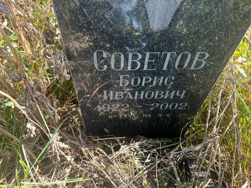 Советов
