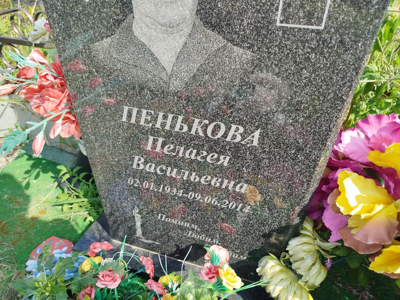 Пенькова Пелагея Васильевна
