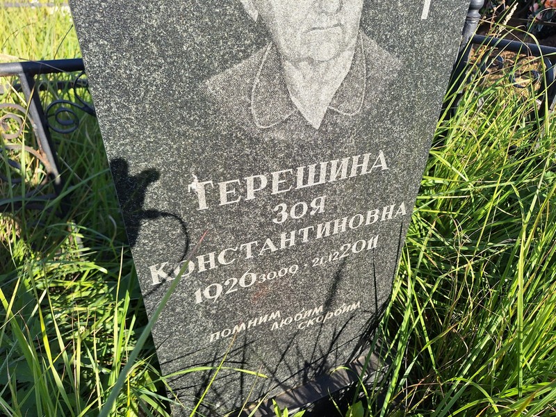 Терешина