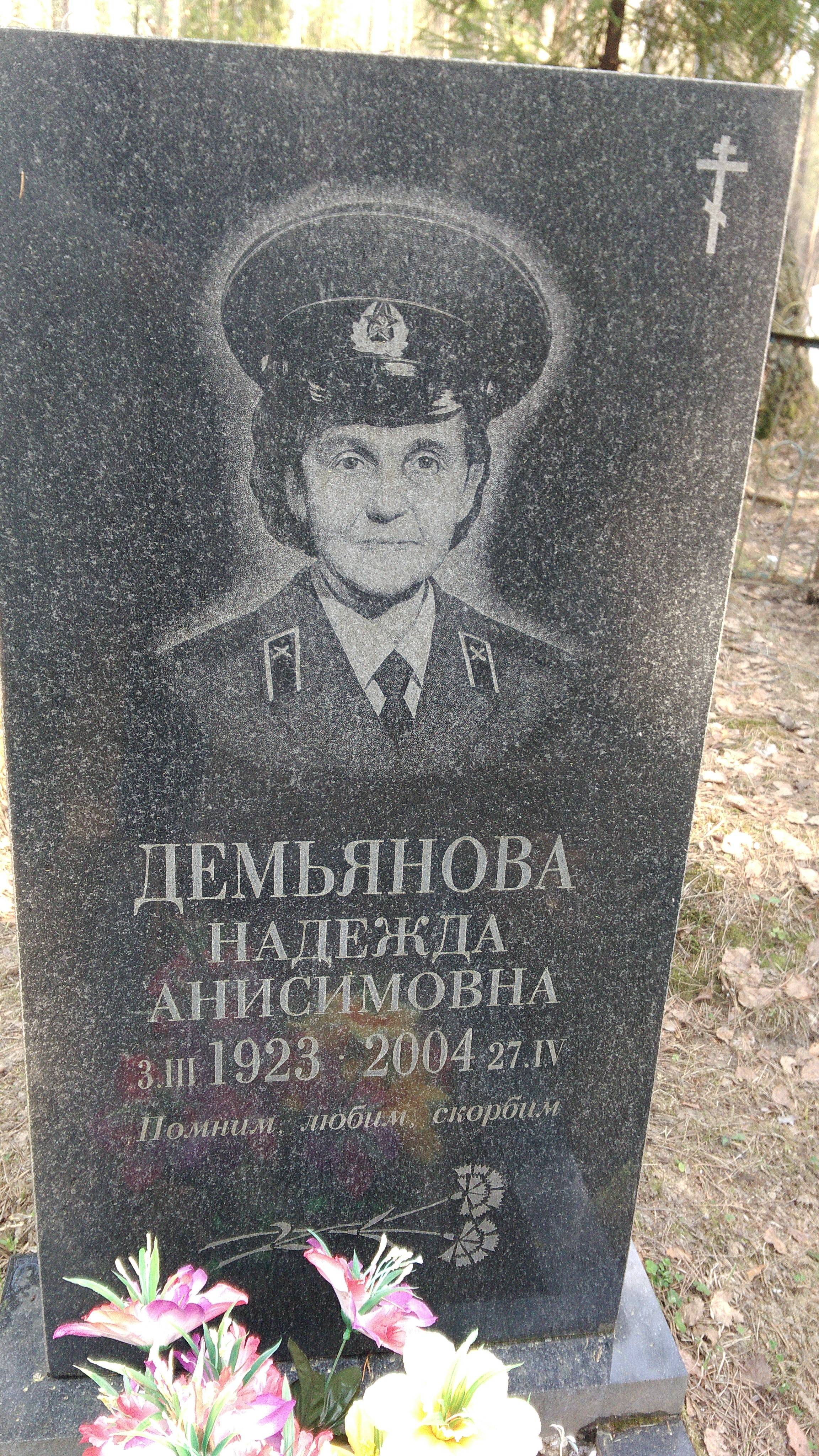 Демьянова Надежда Анисимовна