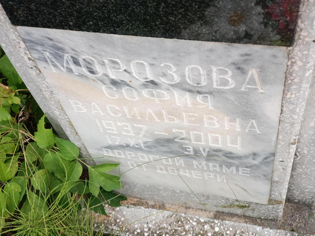 Морозова София Васильевна
