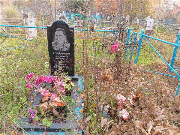 Сидоркин Александр Андреевич
