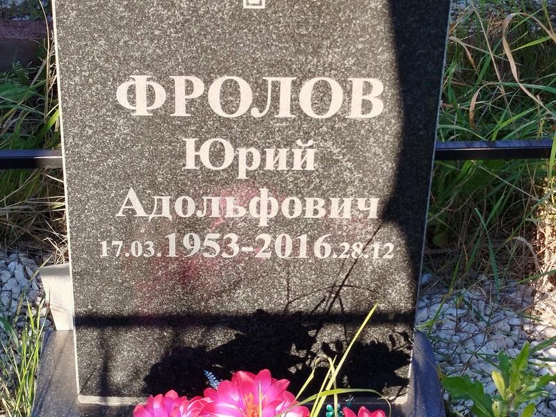 Фролов