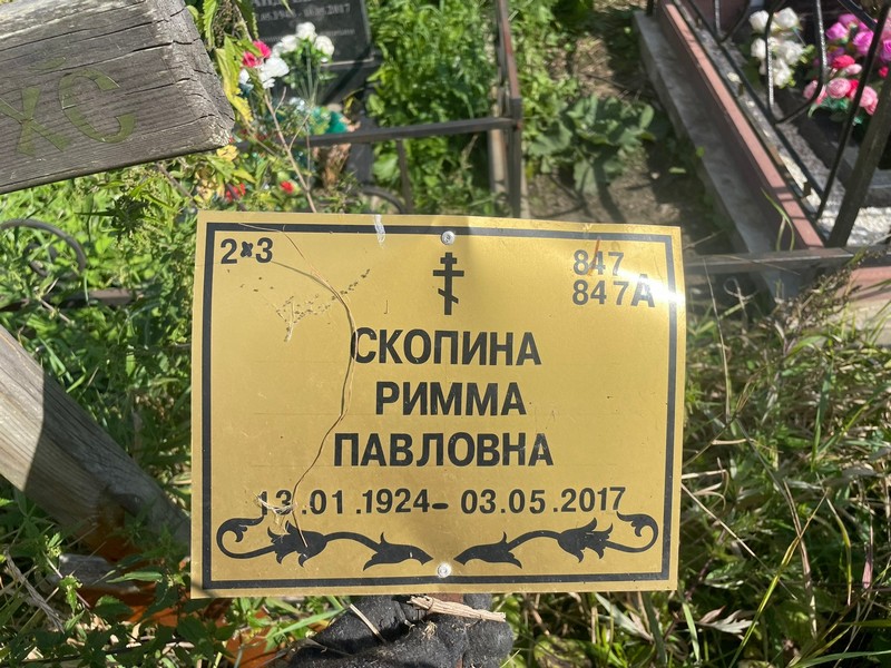 Римма Скопина Павловна