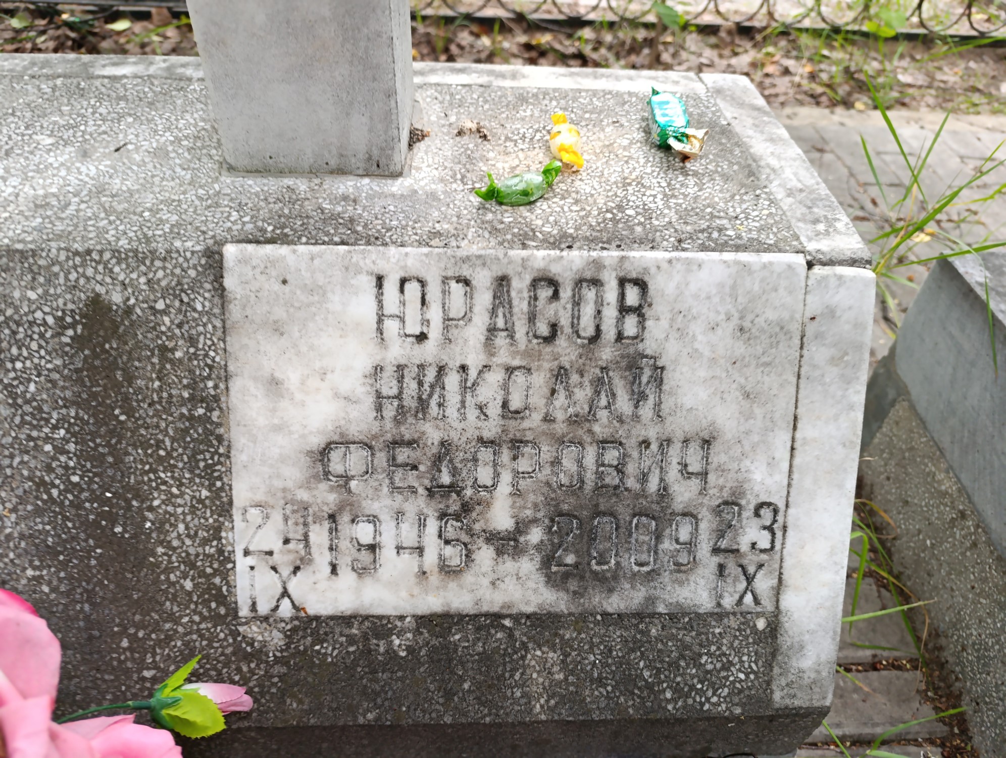 Юрасов Николай Федорович