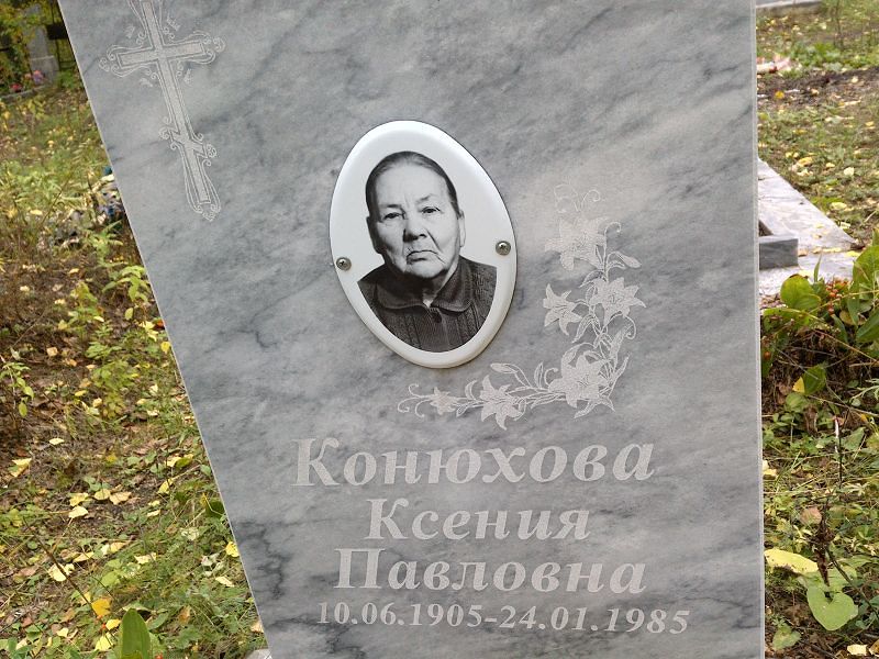 Конюхова