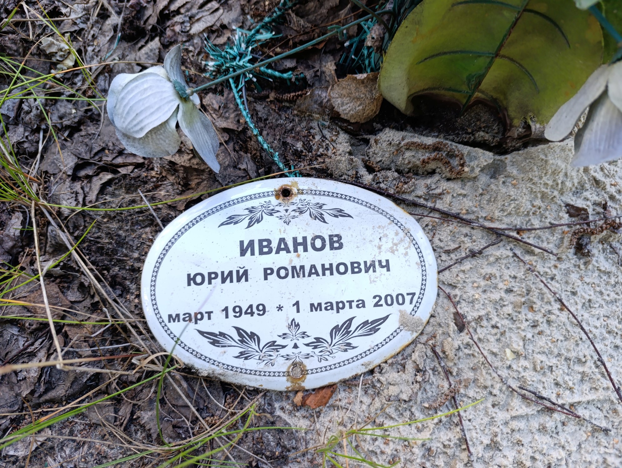 Иванов Юрий Романович