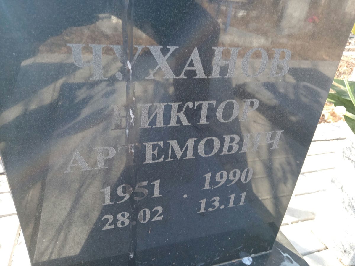 Чуханов Виктор Артемович