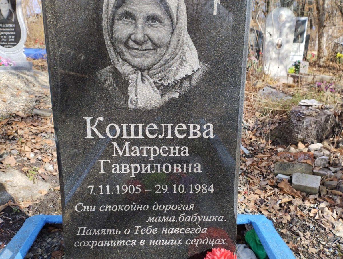 Кошелева Матрена Гавриловна