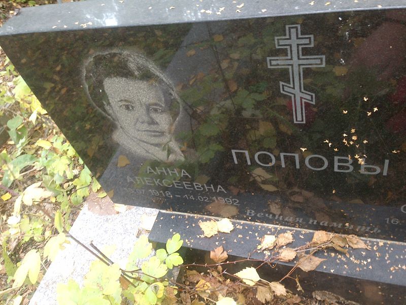 Попова