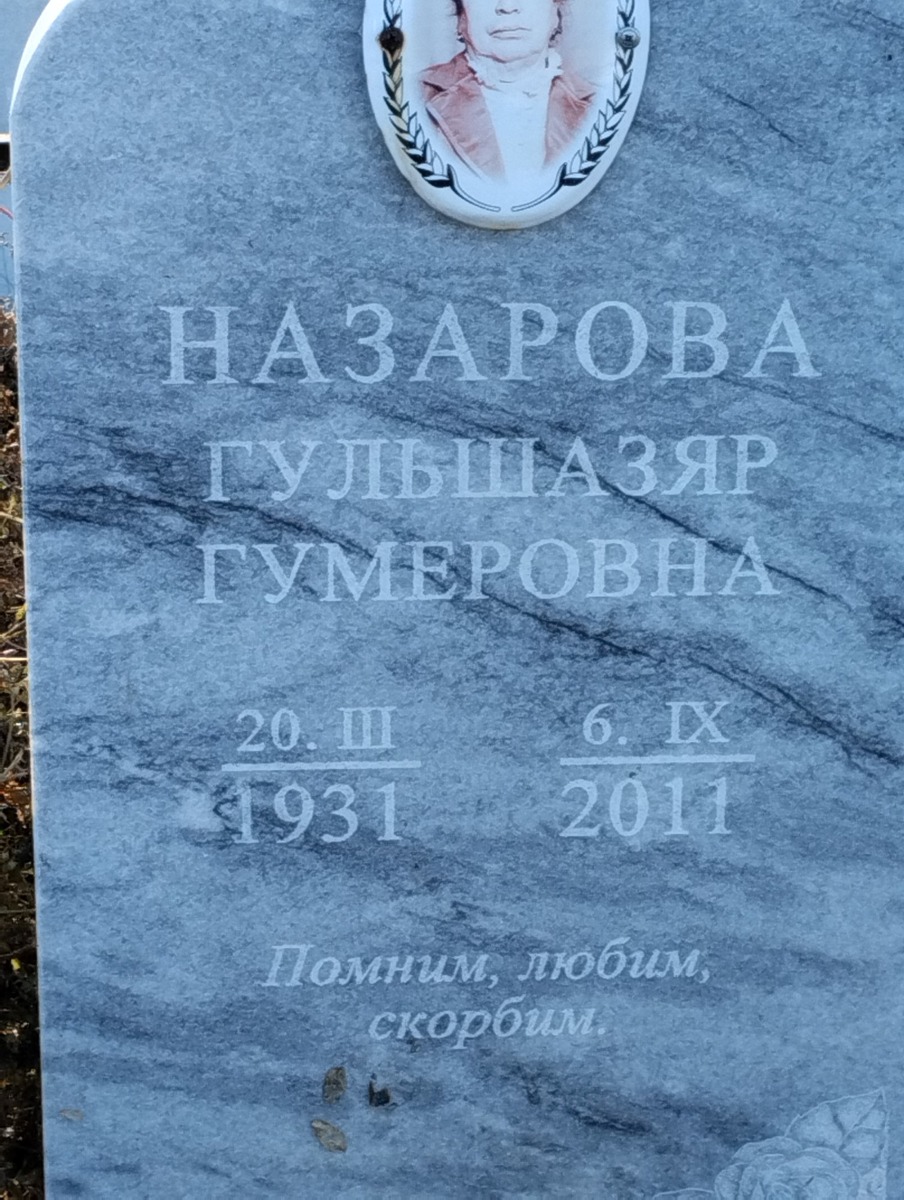 Назарова Гульшазяр Гумеровна