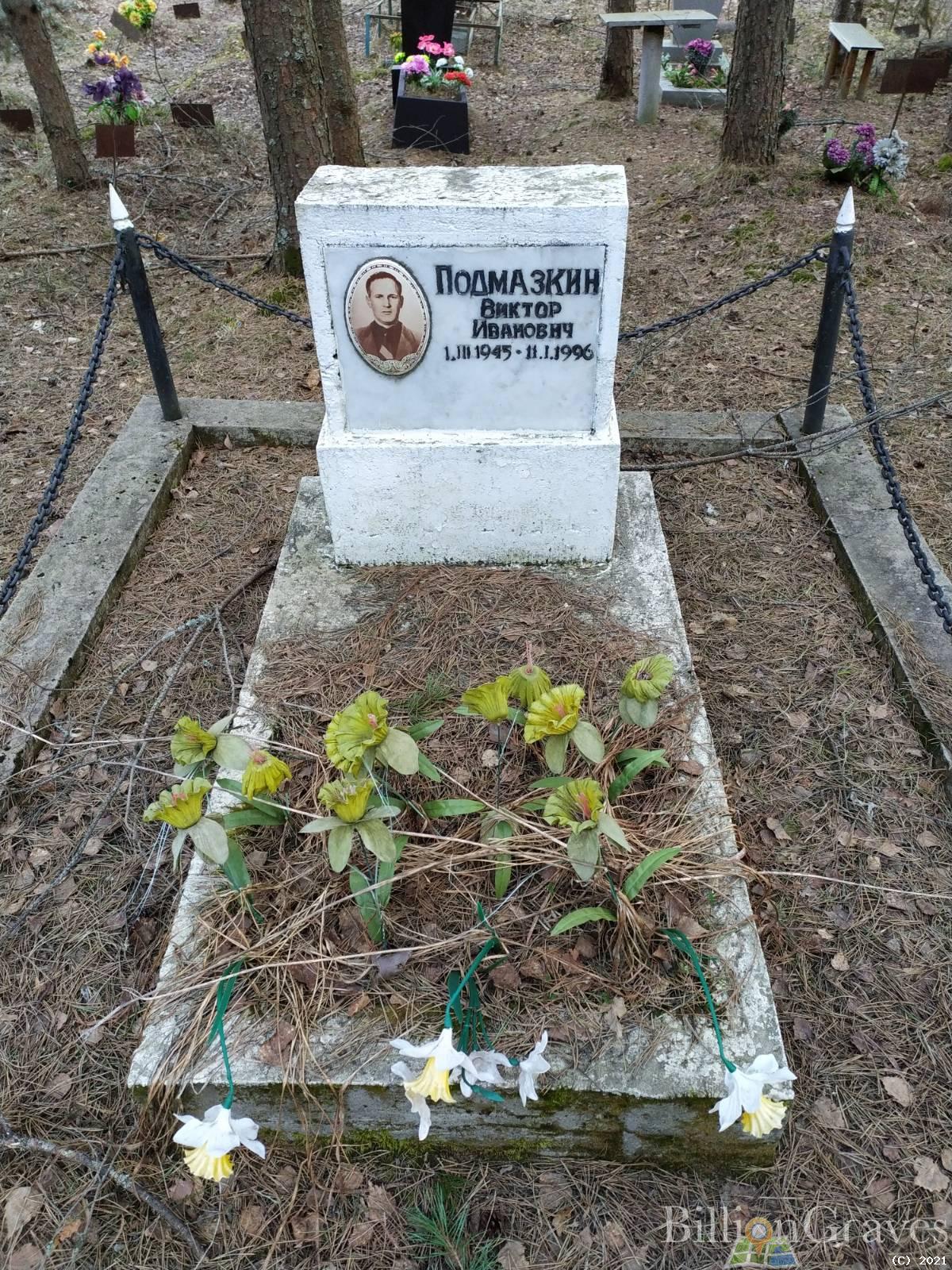 Подмазкин Виктор Иванович