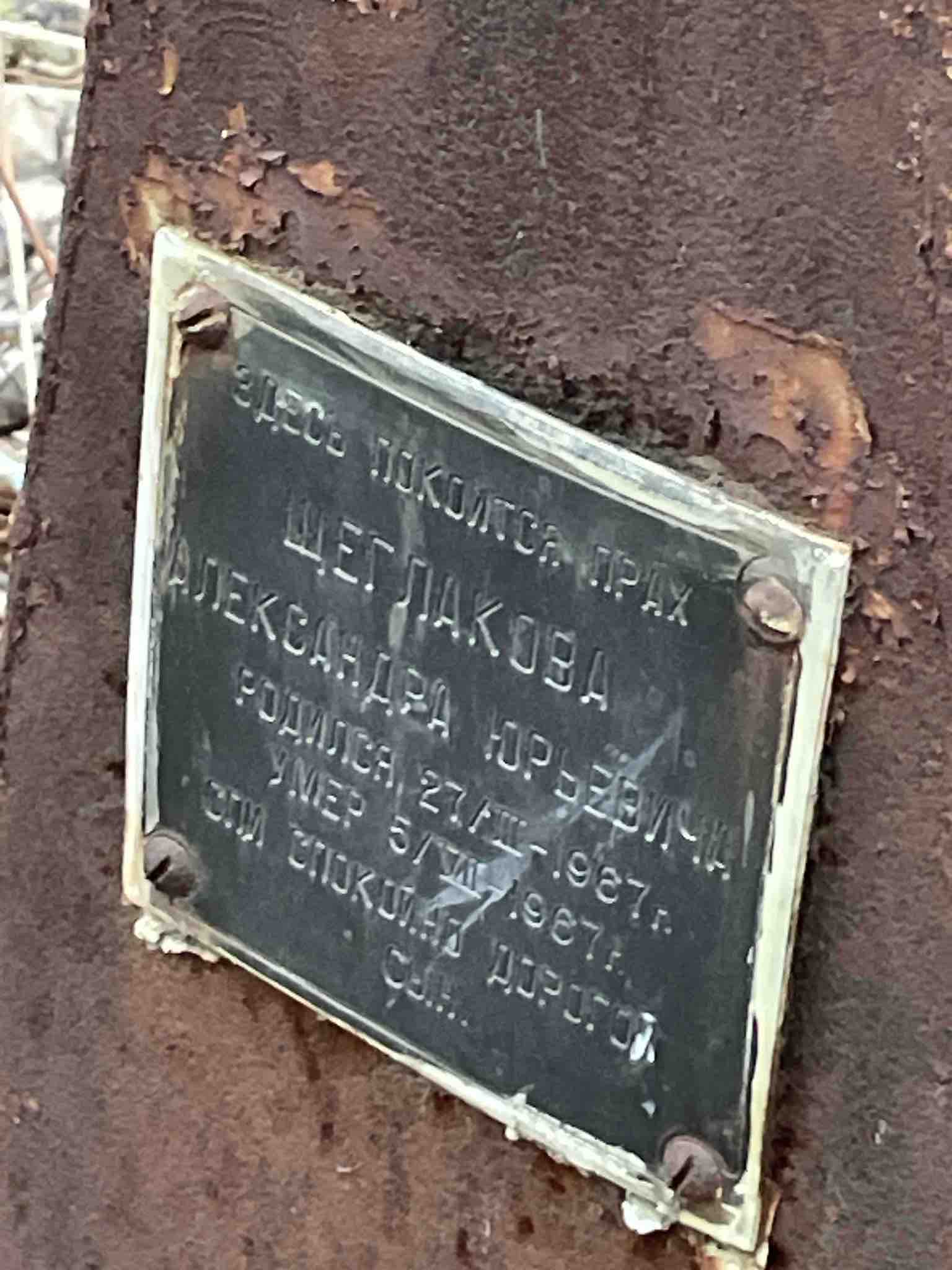Щеглаков Александр Юрьевич