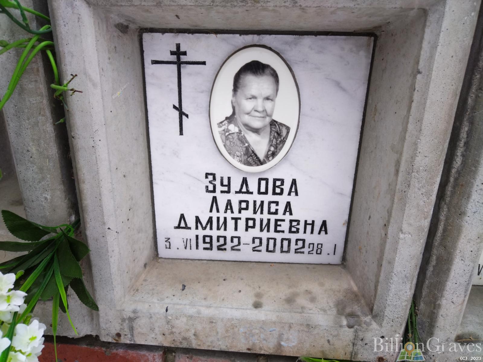 Зудова Лариса Дмитриевна