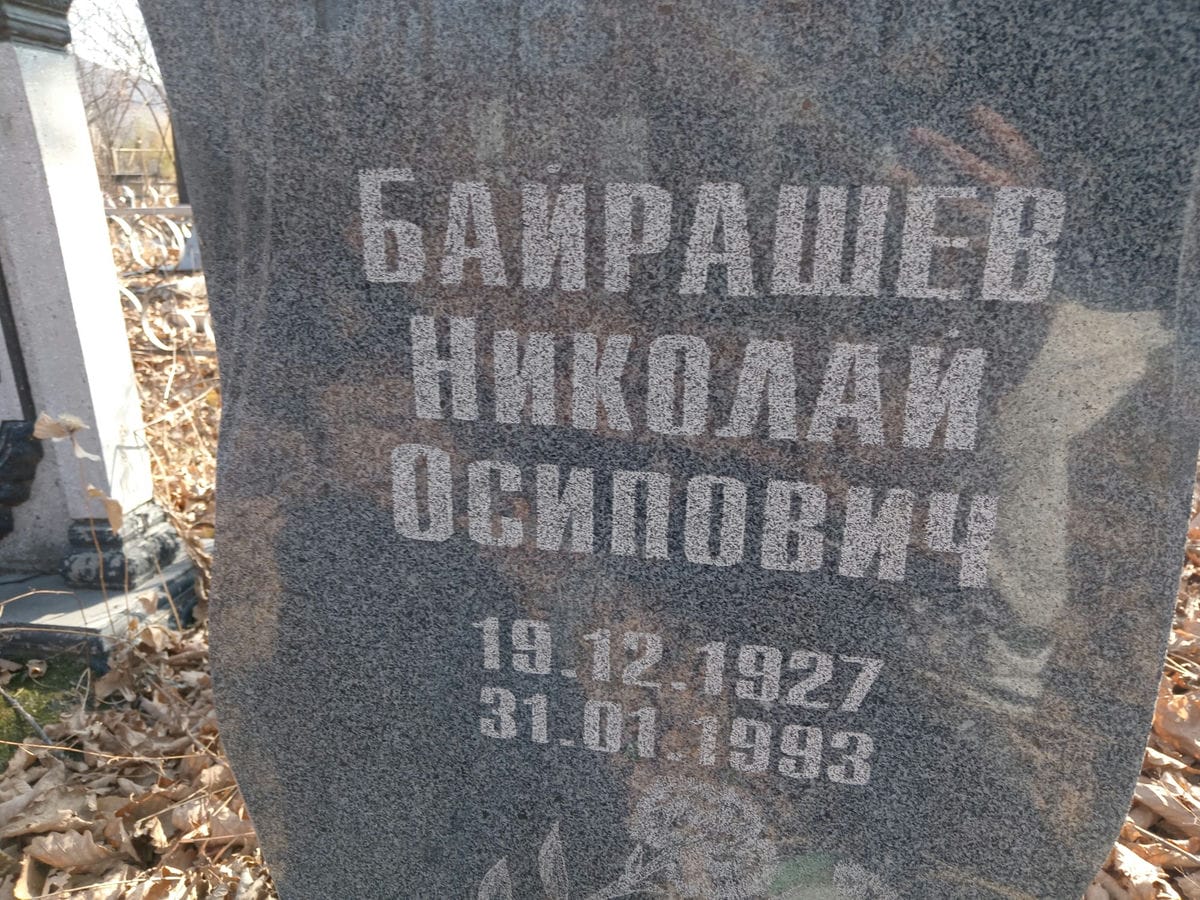 Байрашев Николай Осипович