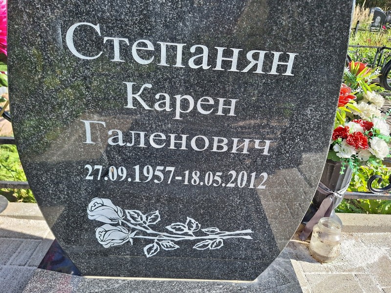 Карен Степанян Галенович