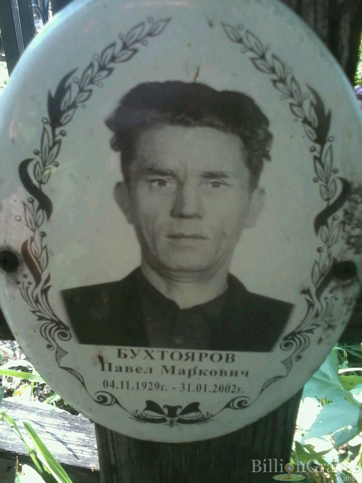 бухтояров павел маркович