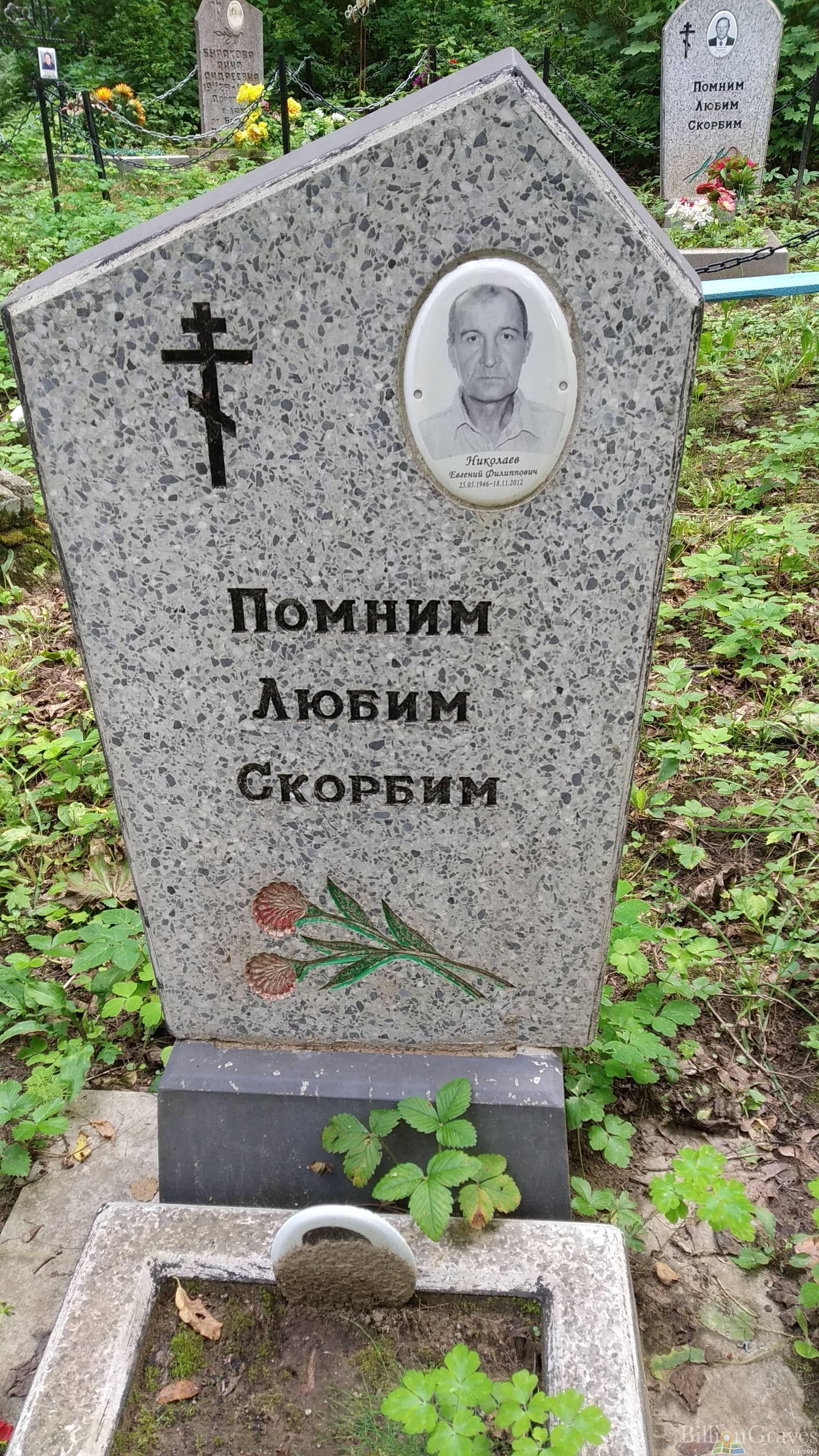 Николаев Евгений Филиппович