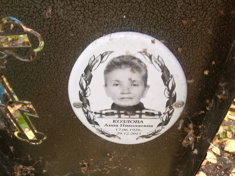 Козлова