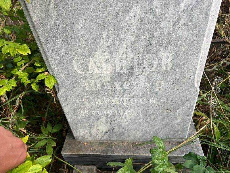Шахенур Сабитов Сагитович