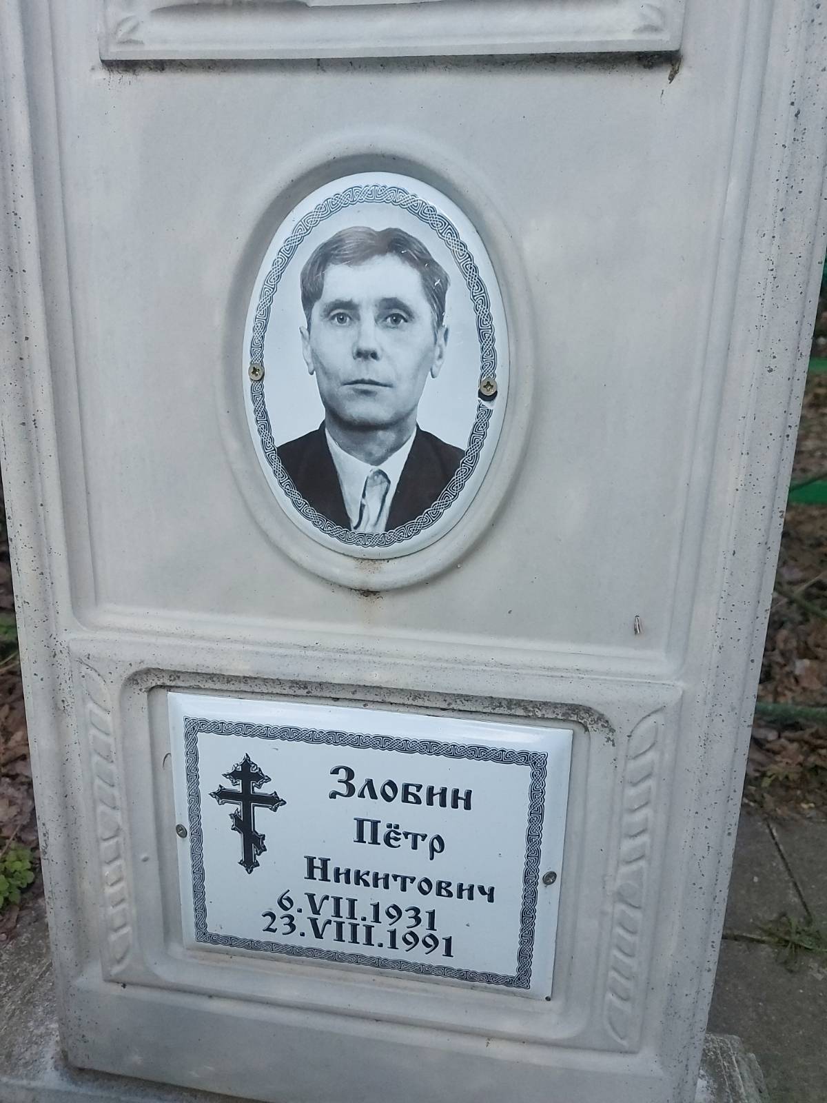 Злобин Пётр Никитович