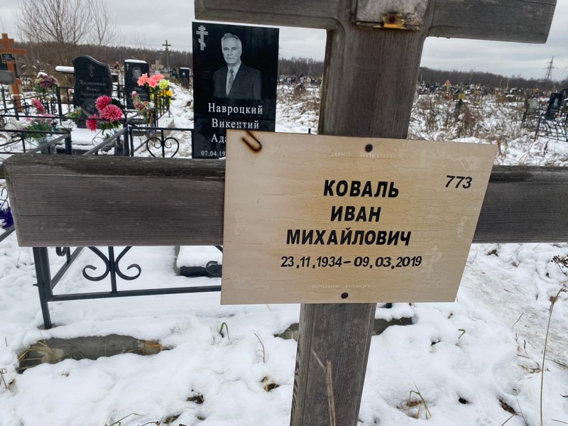 Коваль