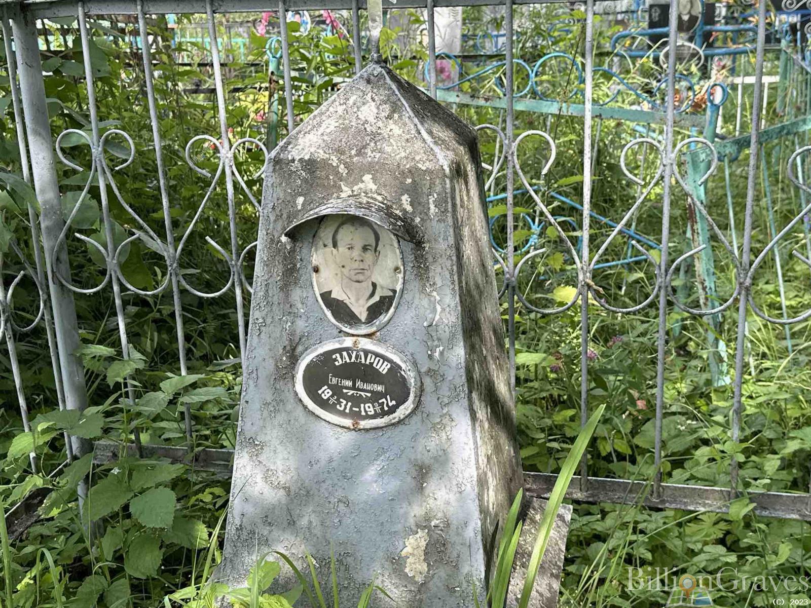 Захаров Евгений Иванович