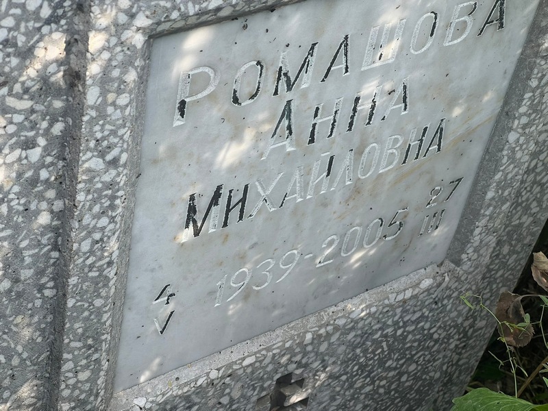 Ромашова