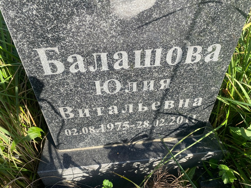 Балашова