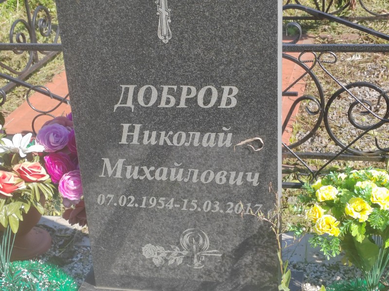 Добров