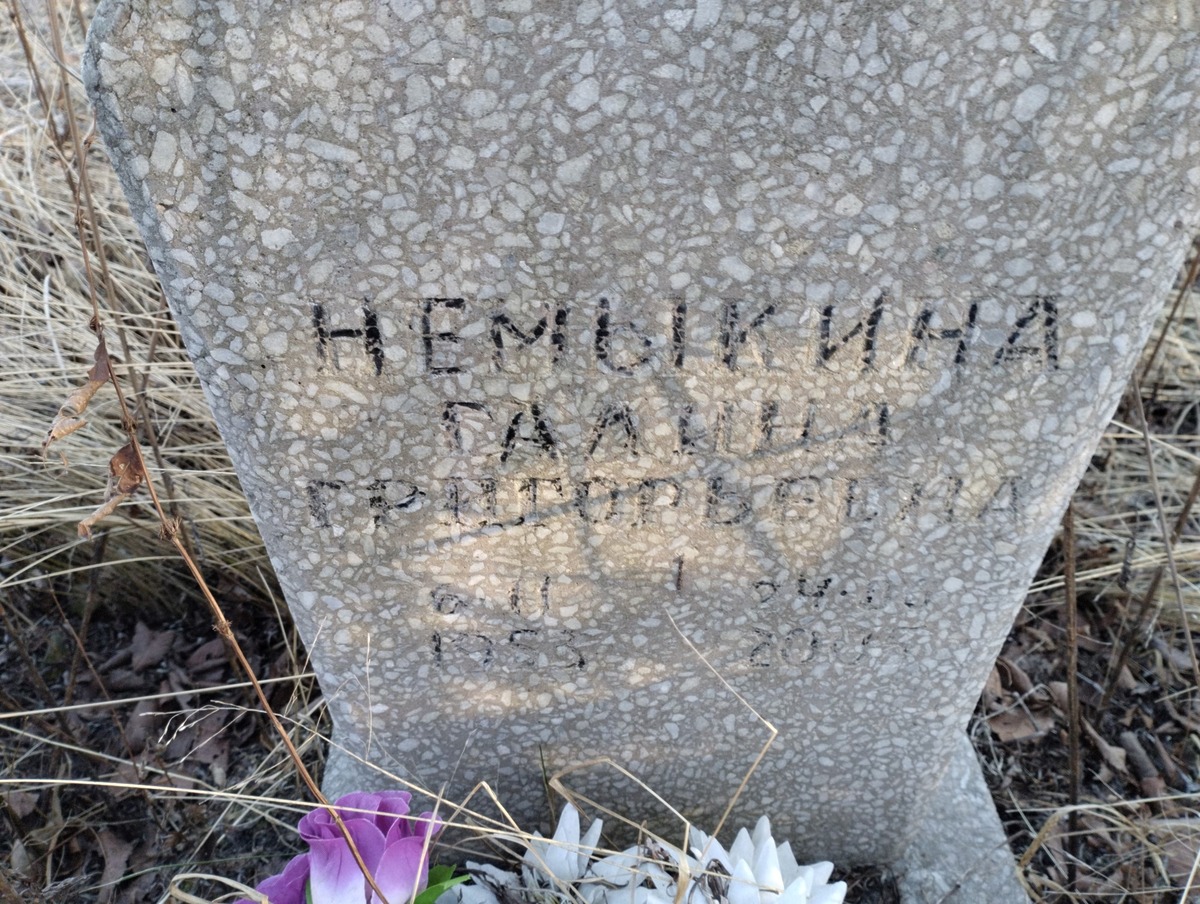 Немыкина Галина Григорьевна
