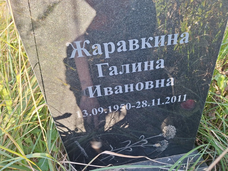 Жаравкина